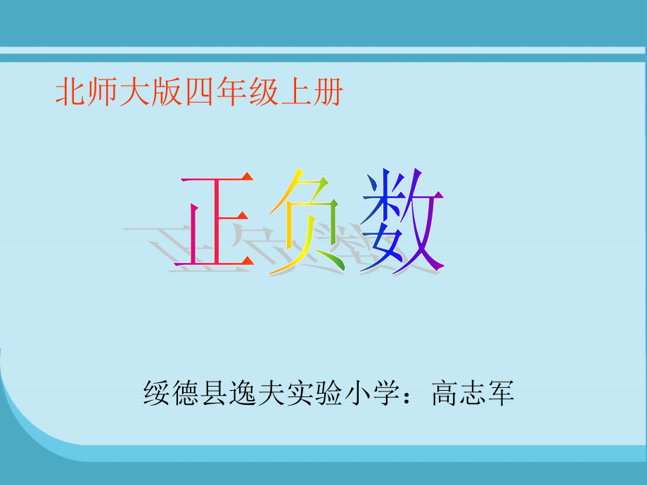 小学数学北师大四年级《正负数》.ppt_第1页