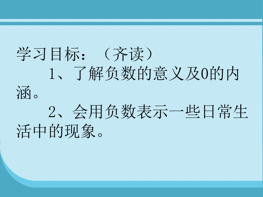 小学数学北师大四年级《正负数》.ppt_第2页