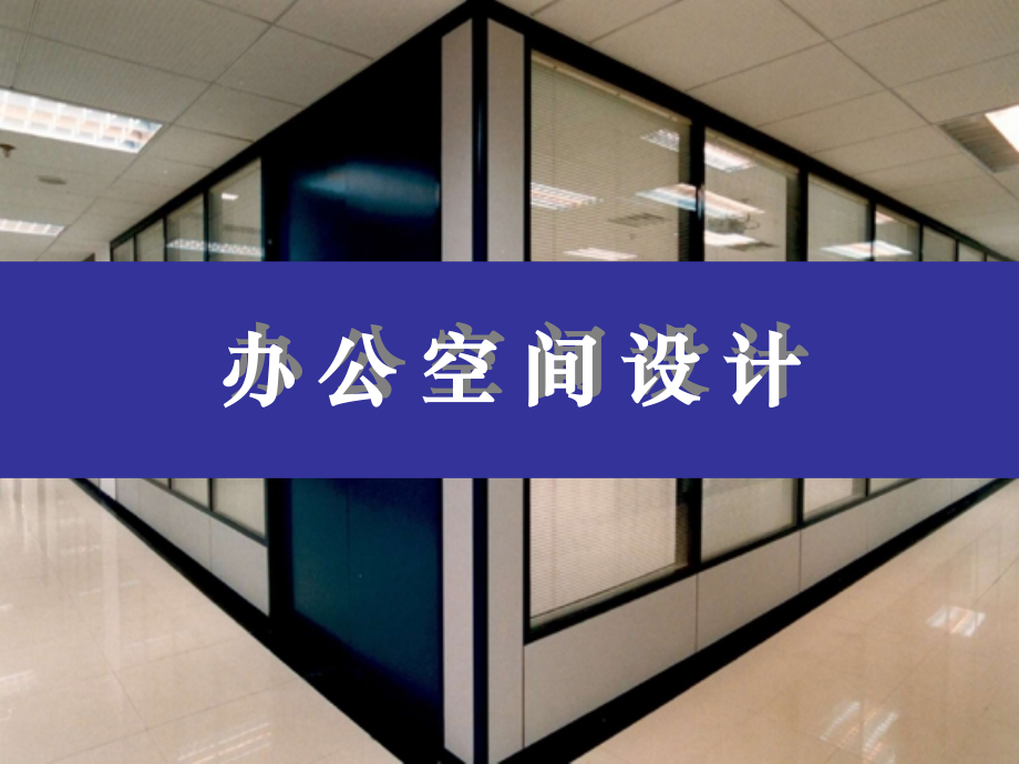 室内设计第二章.ppt_第1页
