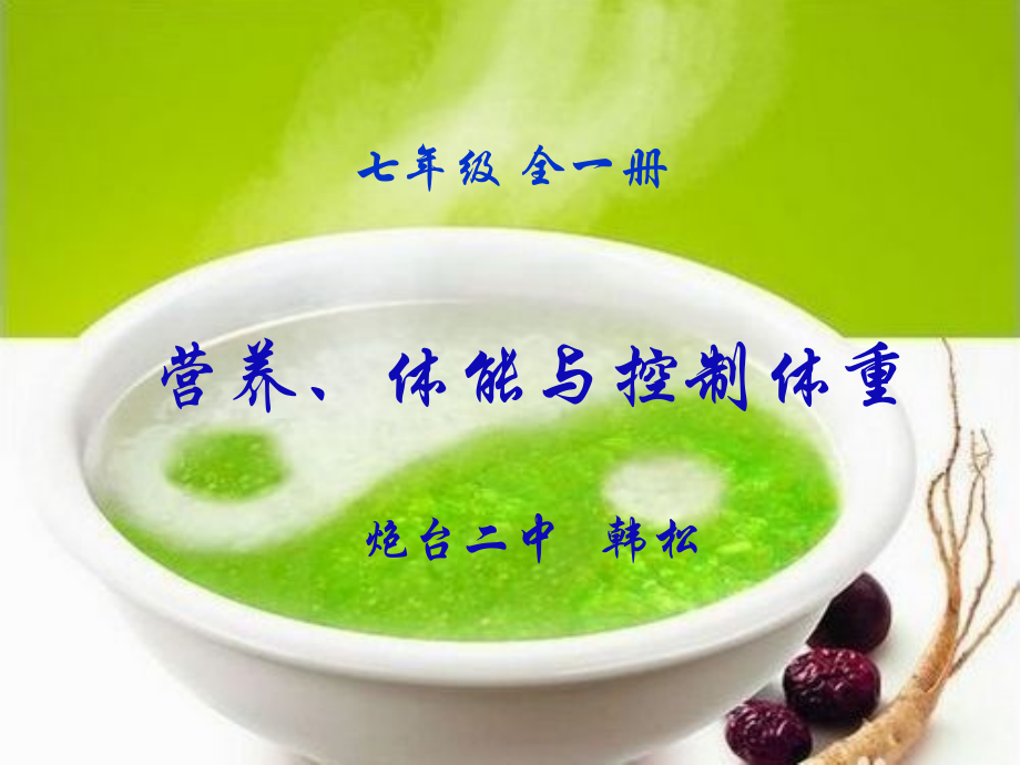 第三节营养、体能与控制体重.pptx_第1页