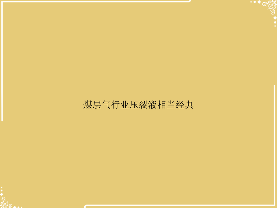 煤层气行业压裂液相当经典.ppt_第1页
