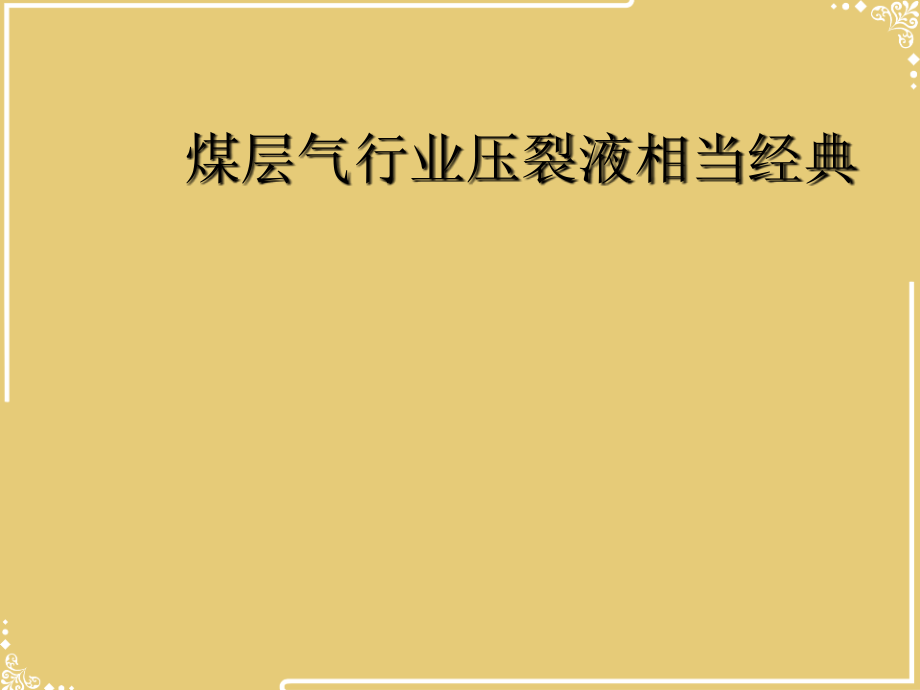 煤层气行业压裂液相当经典.ppt_第2页