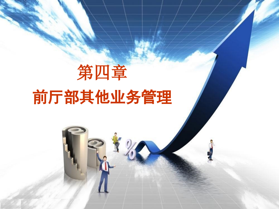 第四章、前厅部其他业务管理.ppt_第1页
