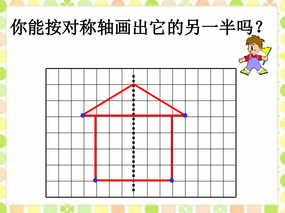 画出它的另一半-轴对称.ppt_第1页