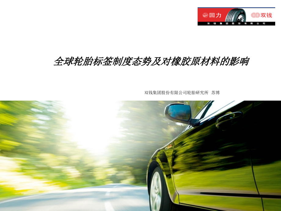 全球轮胎标签制度态势及对橡胶原材料的影响.ppt_第1页