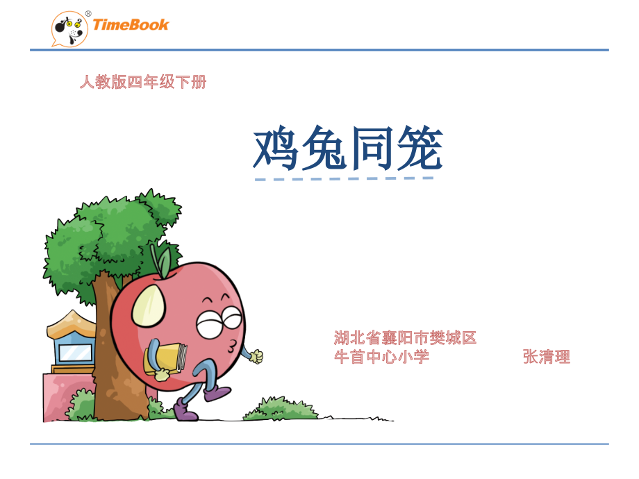 人教小学数学四年级人教版四年级下册《数学广角鸡兔同笼》教学设计.pptx_第1页