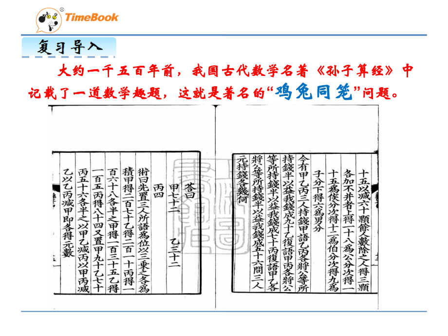 人教小学数学四年级人教版四年级下册《数学广角鸡兔同笼》教学设计.pptx_第2页