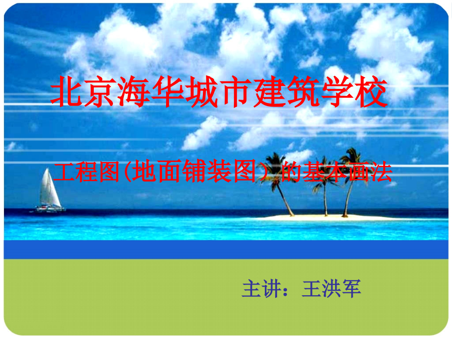 工程制图08(地面铺装图).ppt_第1页