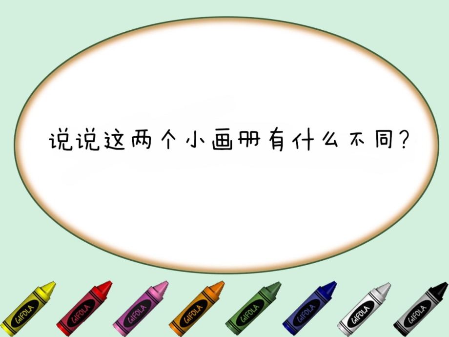 神奇的小画册.ppt_第1页
