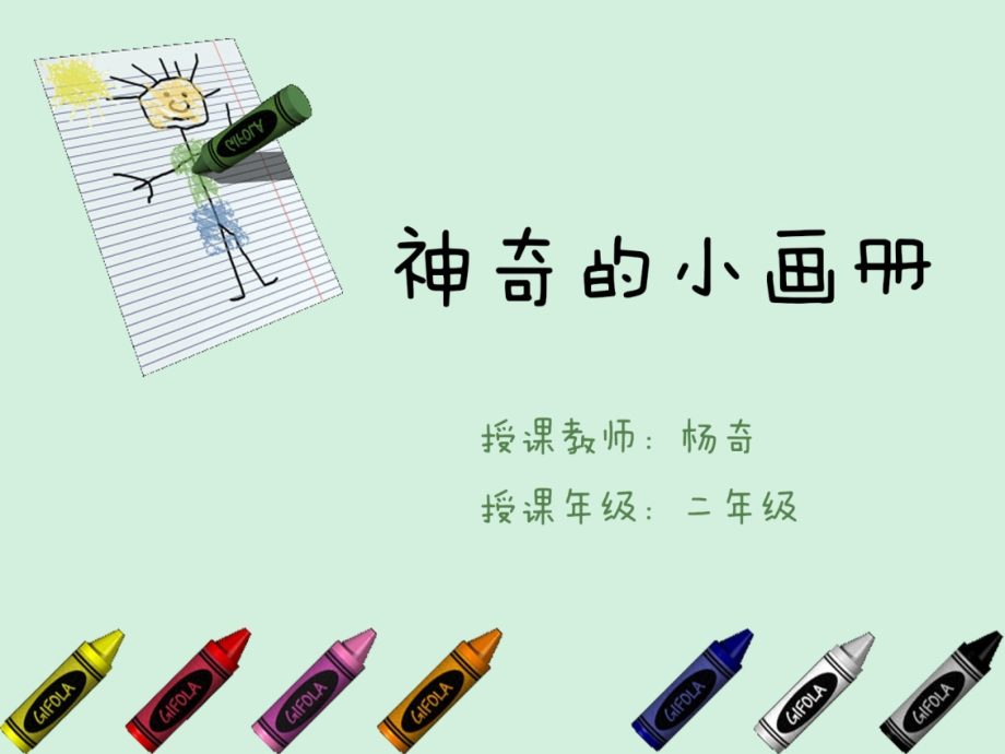 神奇的小画册.ppt_第2页