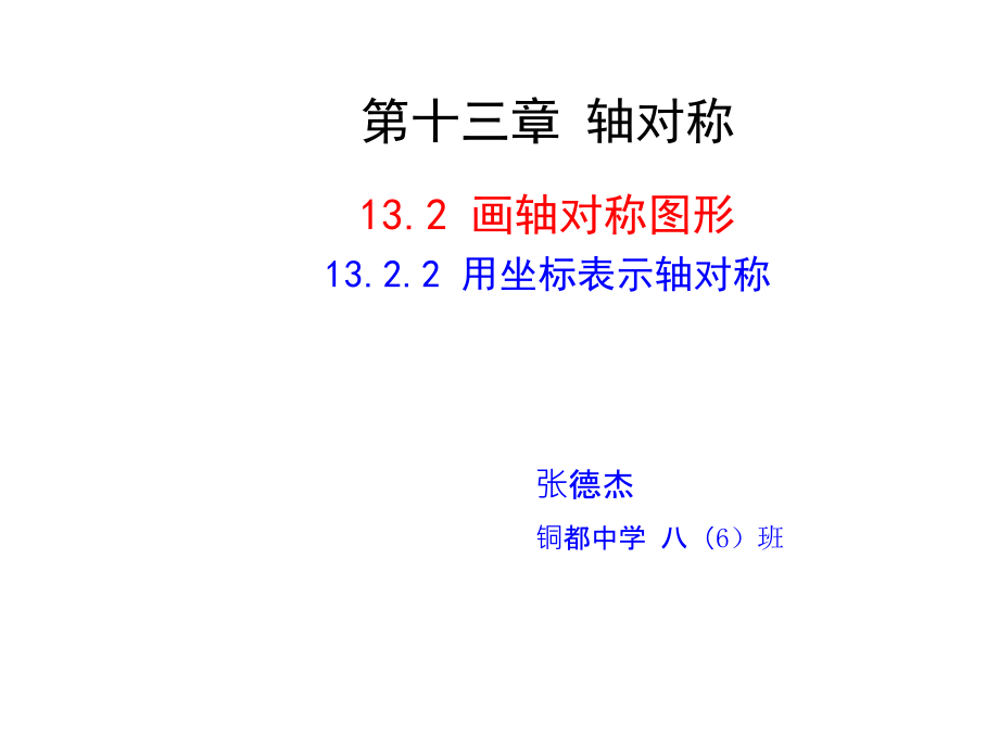 用坐标表示轴对称.pptx_第1页