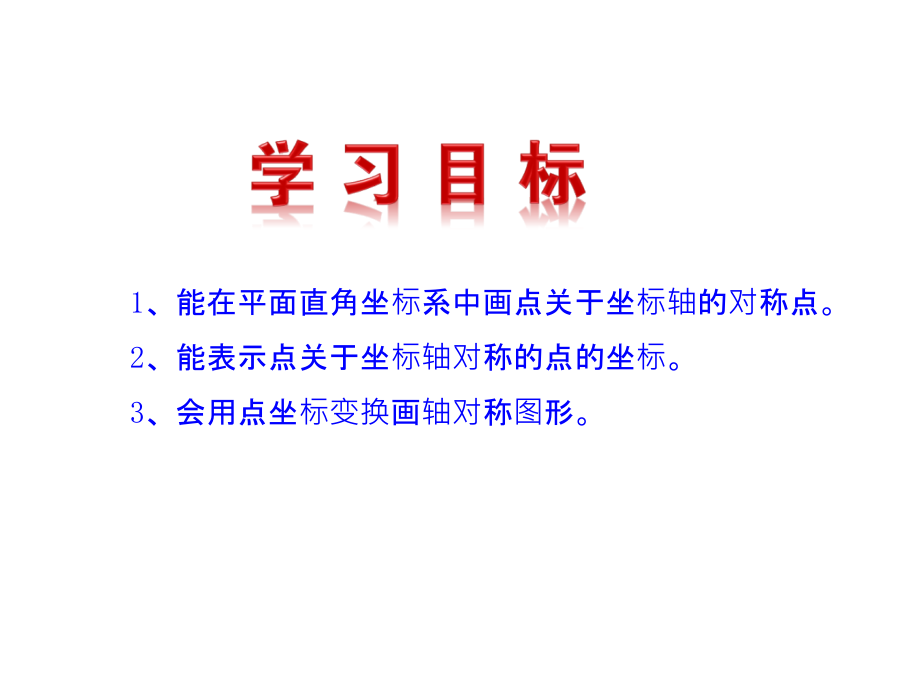 用坐标表示轴对称.pptx_第2页