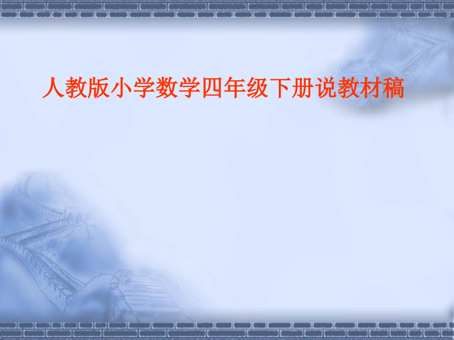 人教版小学数学四年级下册说教材课件(1).ppt_第1页