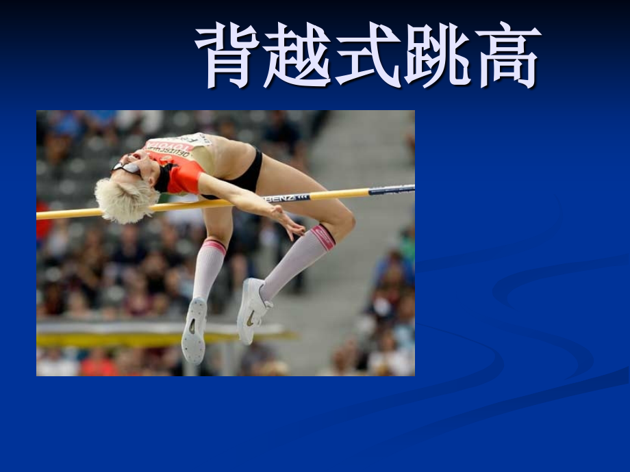 背越式跳高.ppt_第1页
