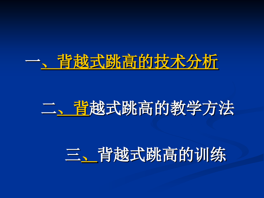 背越式跳高.ppt_第2页