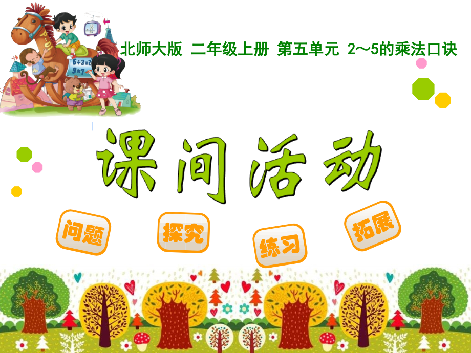 课间活动.ppt_第1页