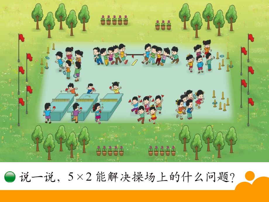 课间活动.ppt_第2页