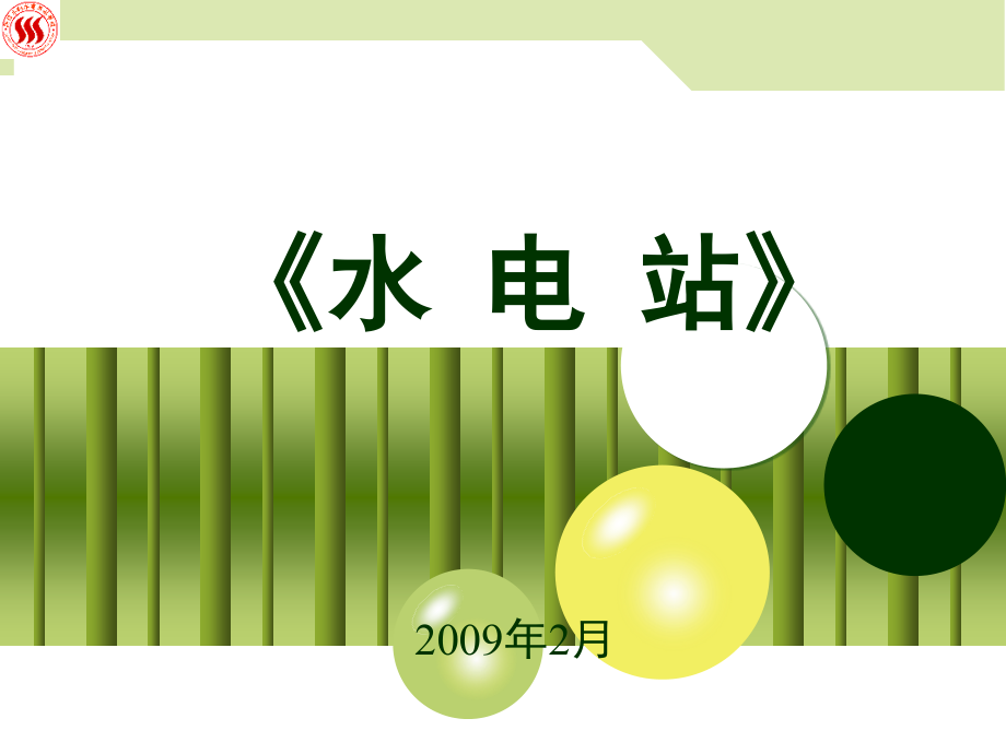 《水电站》1_绪论.ppt_第1页
