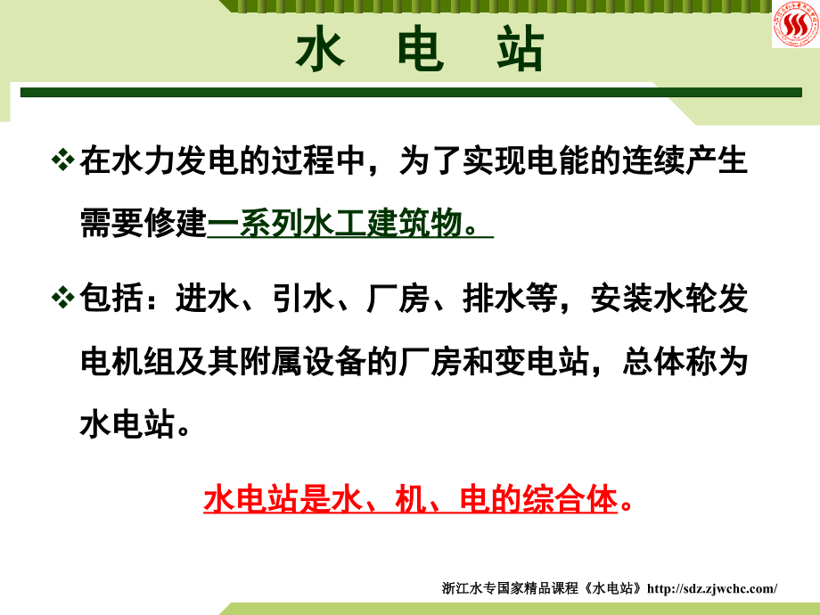 《水电站》1_绪论.ppt_第2页