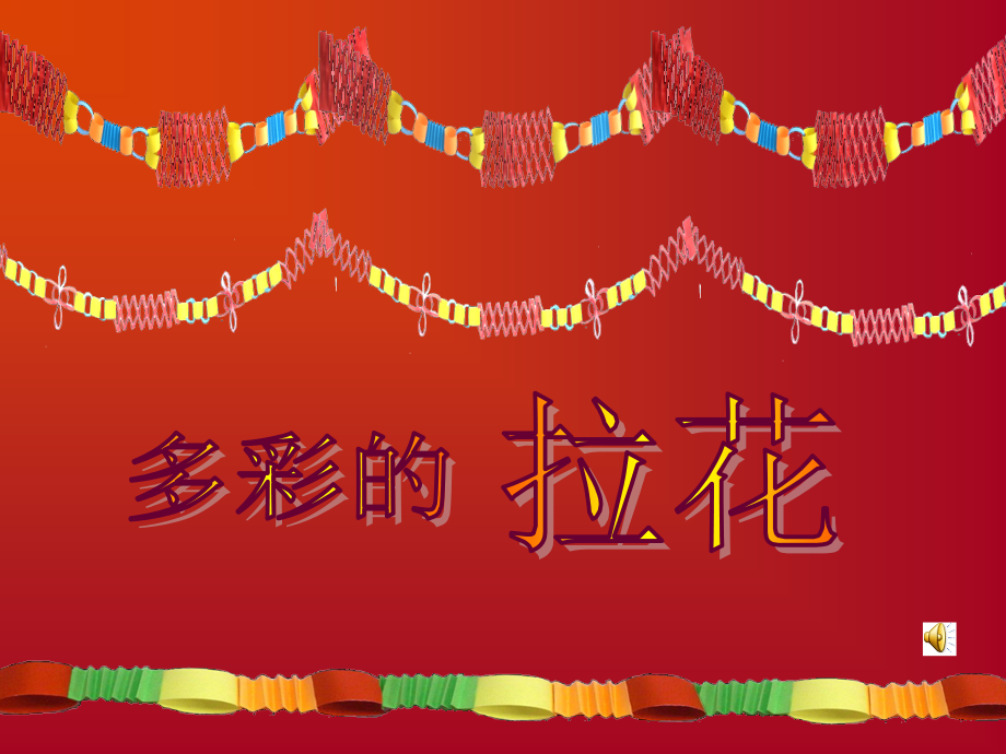 人美版小学美术一年级上册《多彩的拉花》课件-.ppt_第1页