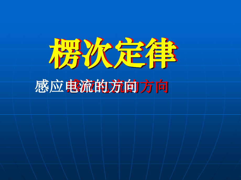 新课标选修3-2《楞次定律》课件.ppt-3974.ppt_第1页