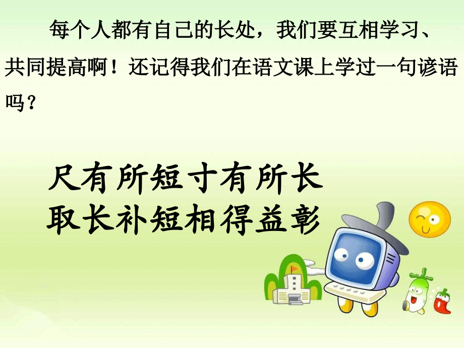 人人有长处-合作力量大.ppt_第2页