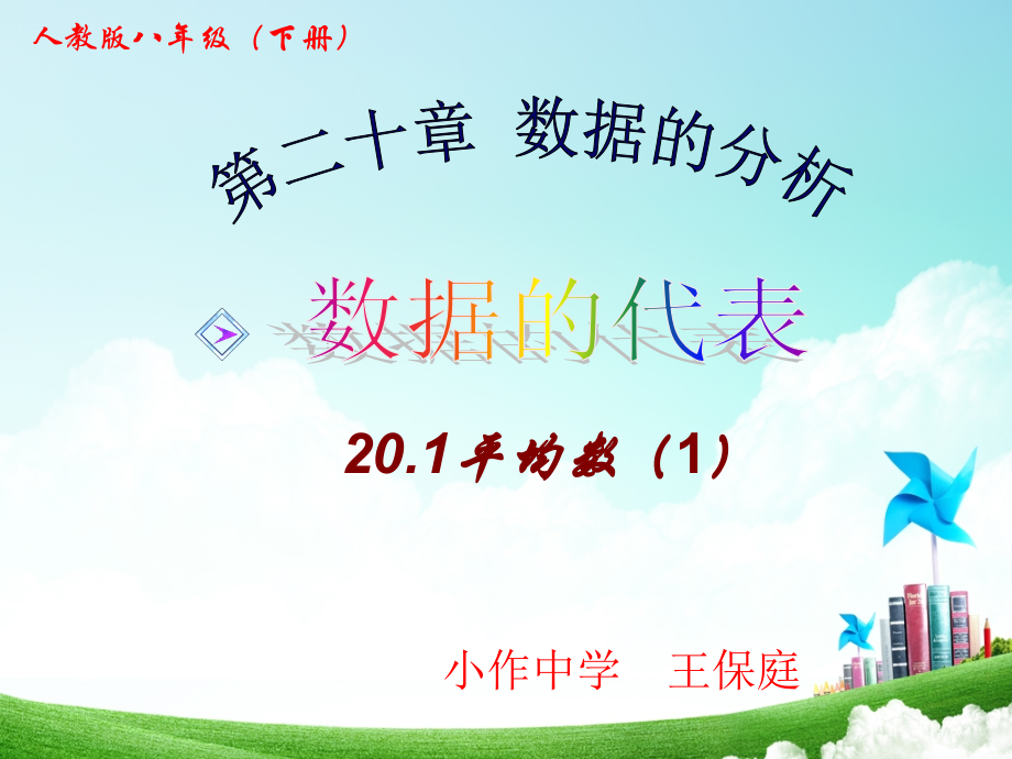 20.1数据的代表.ppt_第1页