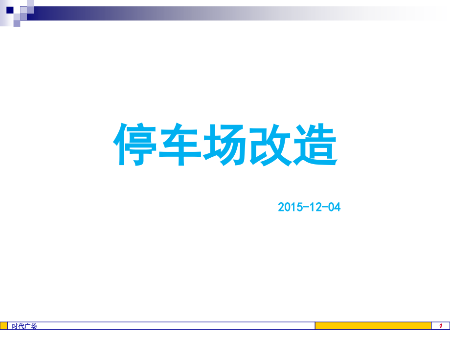 停车场改造.ppt_第1页