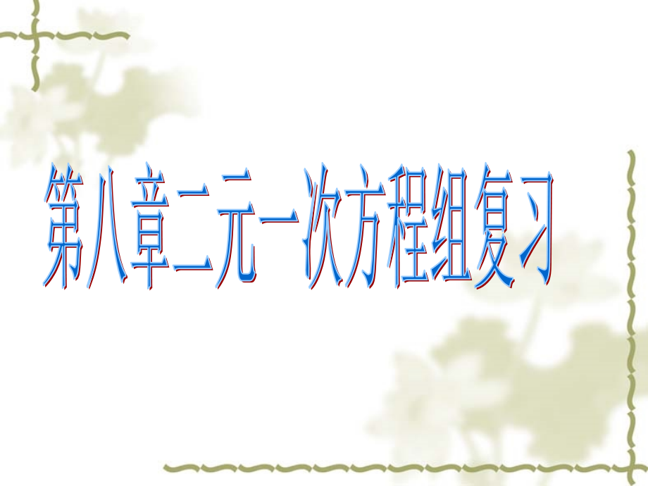 解二元一次方程组-复习.ppt_第1页