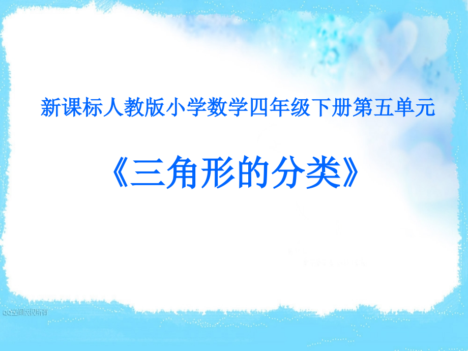三角形分类1.ppt_第1页