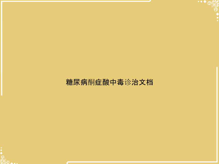 糖尿病酮症酸中毒诊治文档.pptx_第1页