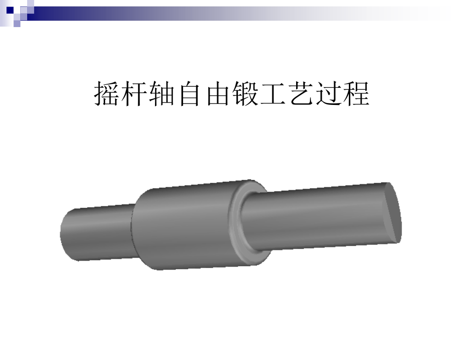 摇杆轴自由锻工艺过程.ppt_第1页