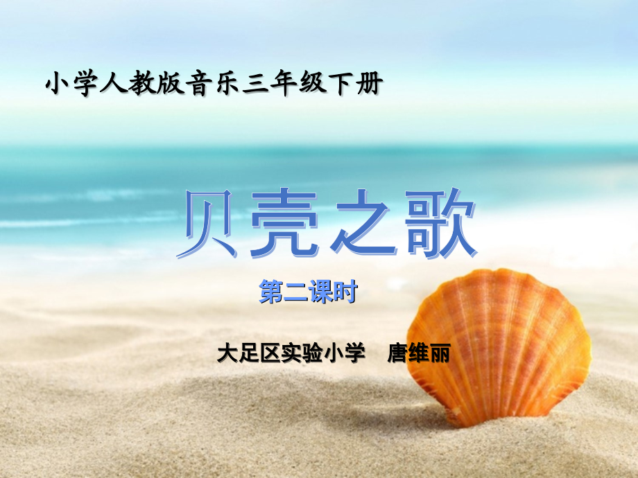 贝壳之歌.ppt_第1页