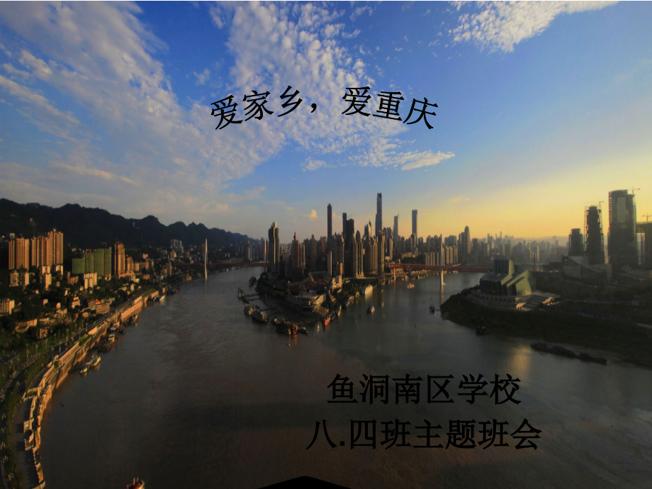 爱家乡-爱重庆.ppt_第1页