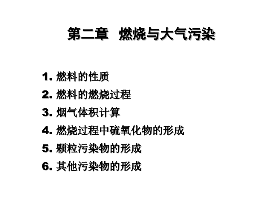 大气处理2.ppt_第1页