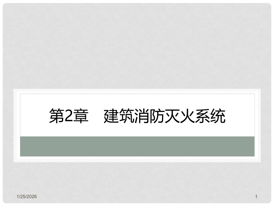 建筑设备安装与识图 第2章 建筑消防灭火系统.pptx_第1页