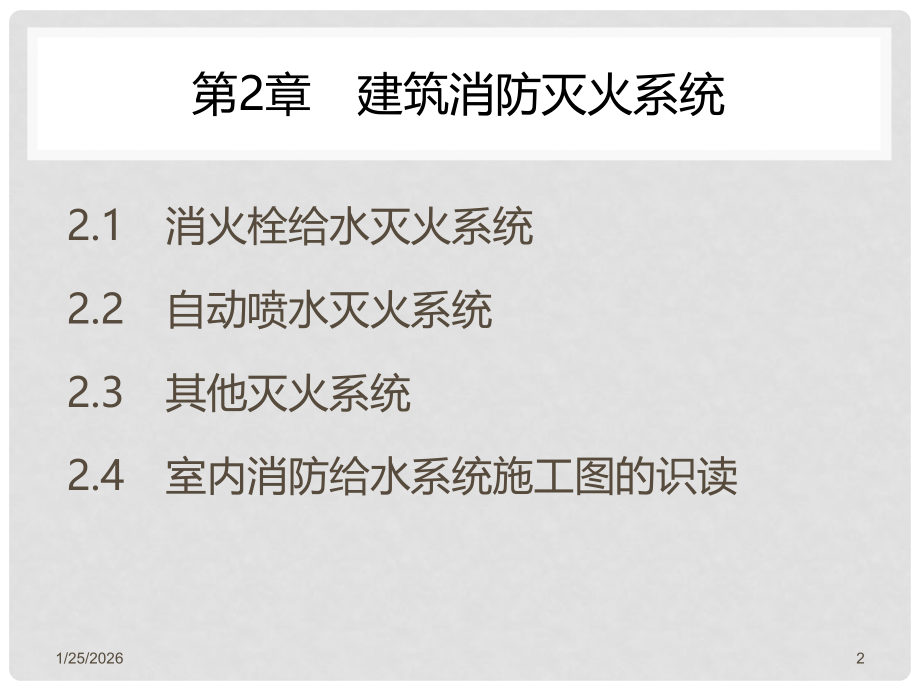 建筑设备安装与识图 第2章 建筑消防灭火系统.pptx_第2页