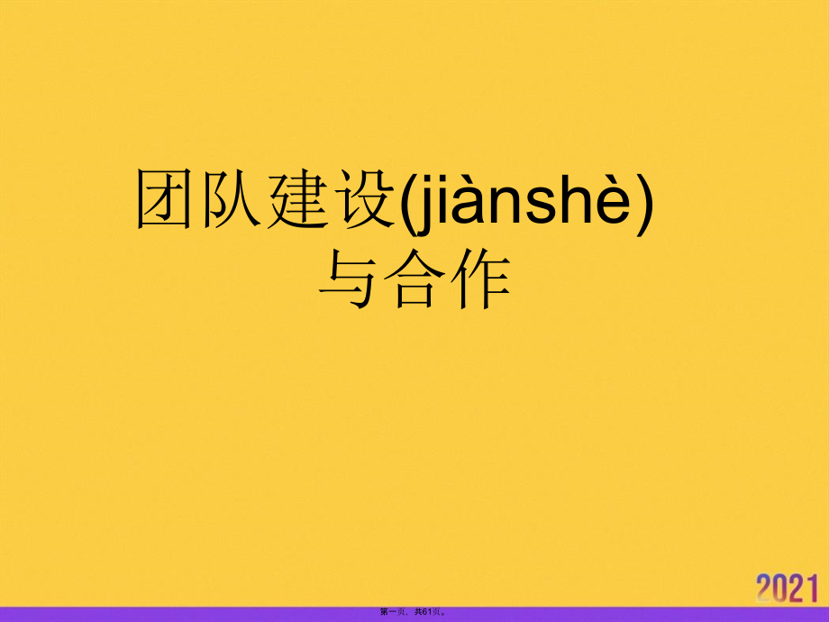 团队建设与合作.pptx_第1页