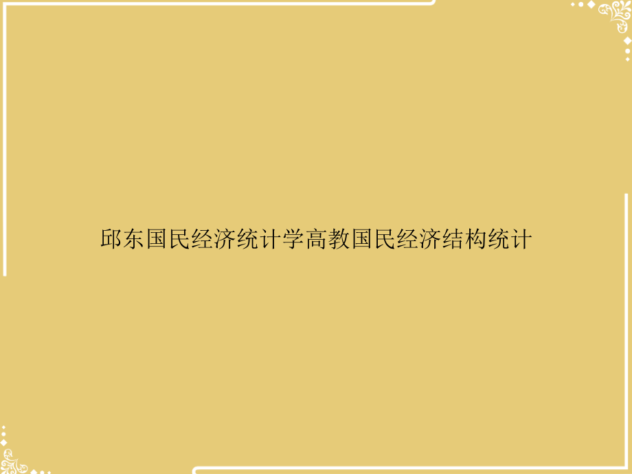 邱东国民经济统计学高教国民经济结构统计.ppt_第1页