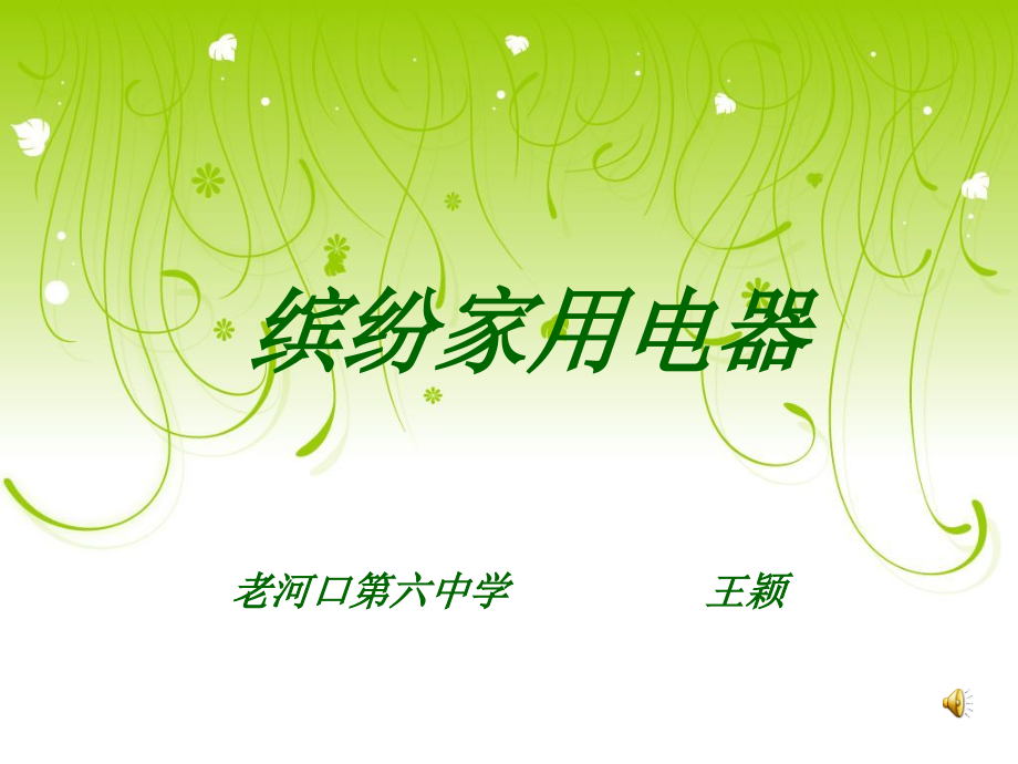 缤纷家用电器.ppt_第1页