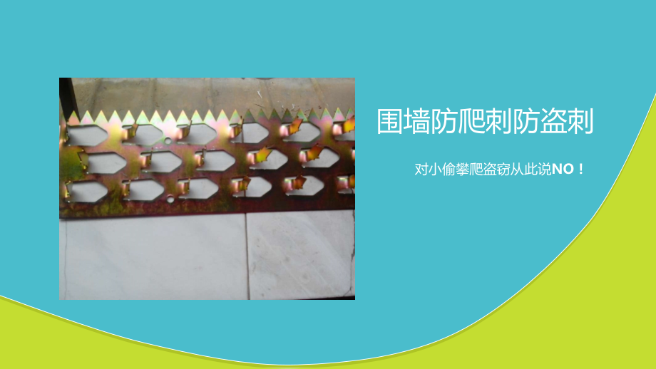 围墙防爬刺防盗刺.ppt_第1页