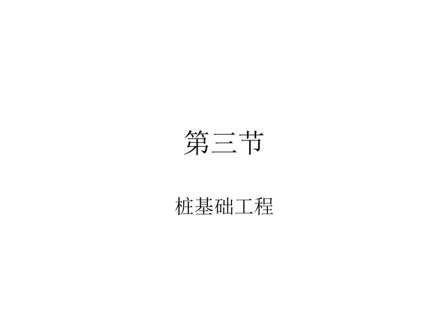 桩基工程.ppt_第1页