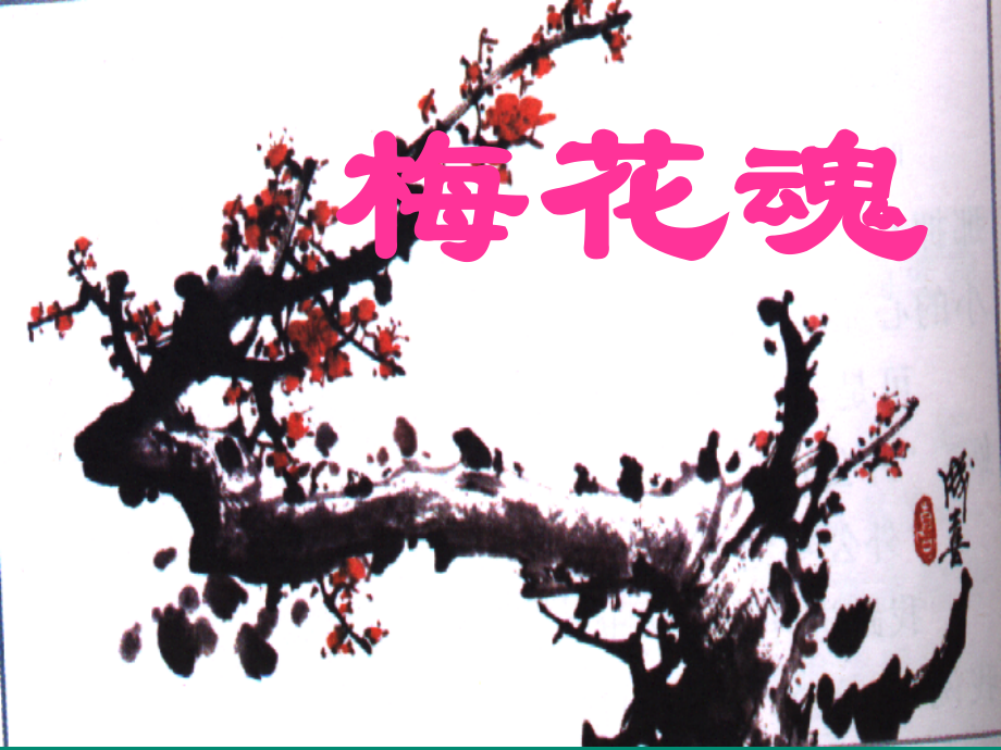 《梅花魂》课件1.ppt_第2页