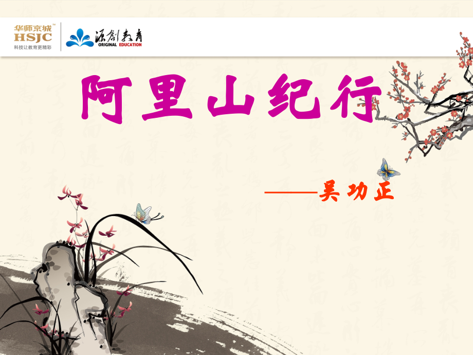 阿里山行记.ppt_第1页