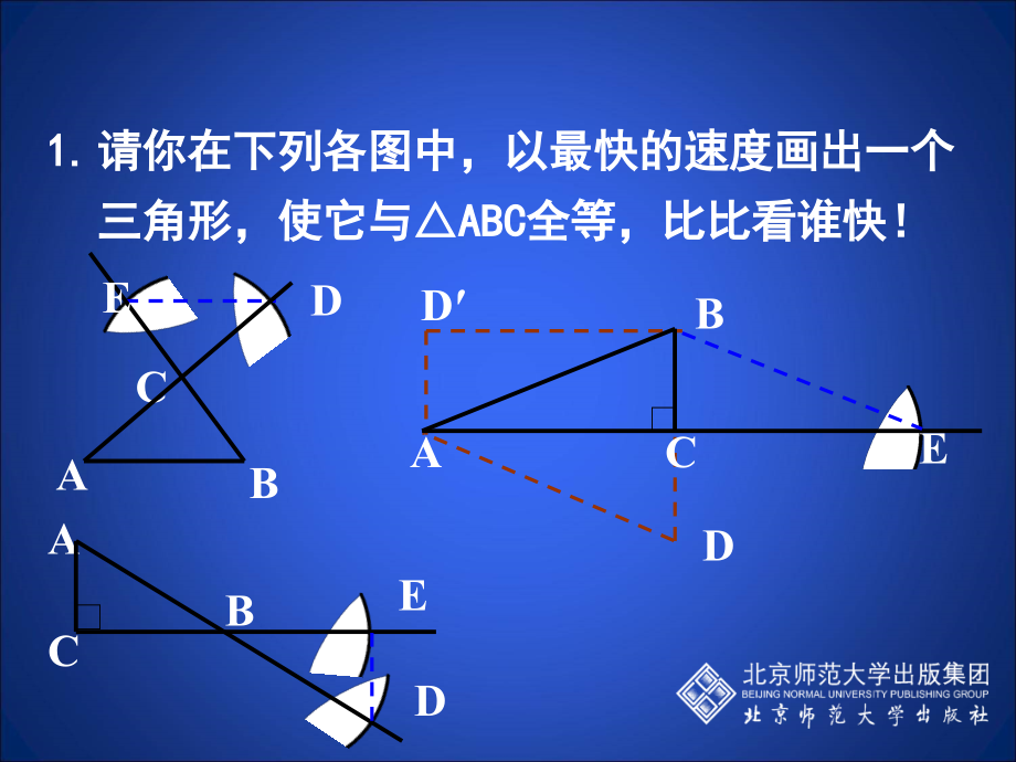 数学活动关于三角形全等的条件.ppt_第2页