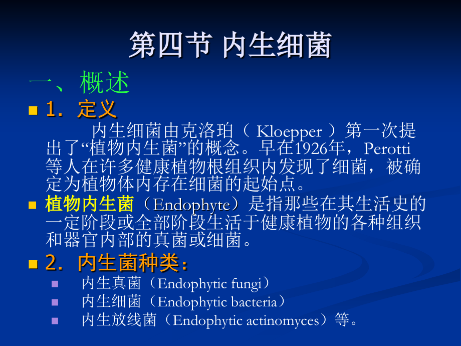 生防微生物 第四节_内生细菌_92页.ppt_第1页