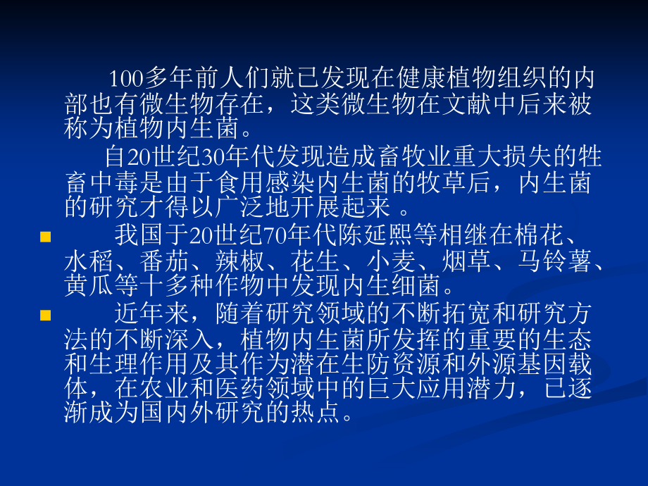 生防微生物 第四节_内生细菌_92页.ppt_第2页