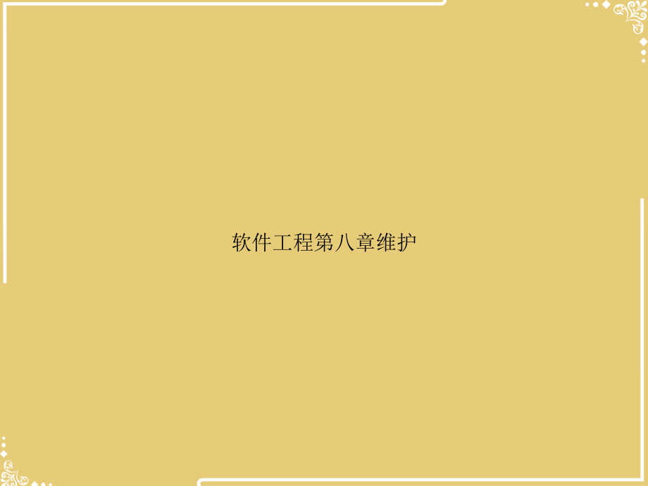 软件工程第八章维护.ppt_第1页