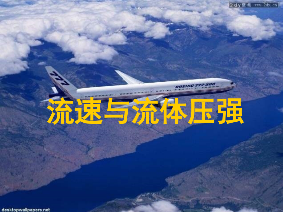 八年级物理流速与流体压强.ppt_第1页