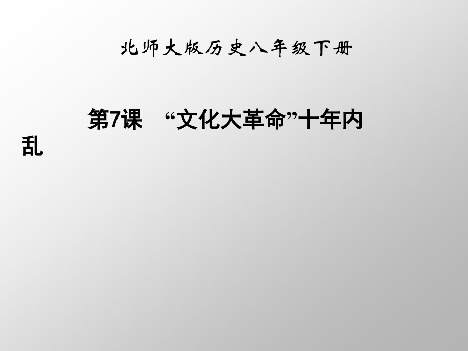 “文化大革命”十年内乱课件.ppt_第1页